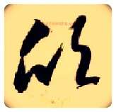 欣毛笔草书写法,摘自隋智永真草千字文