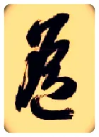 遥毛笔草书写法,摘自隋智永真草千字文