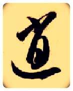 逍毛笔草书写法,摘自隋智永真草千字文