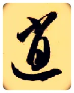 逍毛笔草书写法,摘自隋智永真草千字文