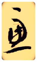 虑毛笔草书写法,摘自隋智永真草千字文