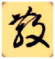散毛笔草书写法,摘自隋智永真草千字文