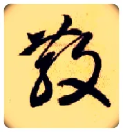 散毛笔草书写法,摘自隋智永真草千字文