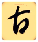 古毛笔草书写法,摘自隋智永真草千字文
