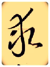 求毛笔草书写法,摘自隋智永真草千字文