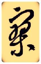 寥毛笔草书写法,摘自隋智永真草千字文