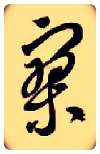 寥毛笔草书写法,摘自隋智永真草千字文