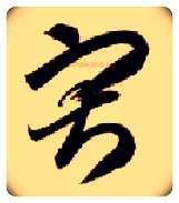 寂毛笔草书写法,摘自隋智永真草千字文