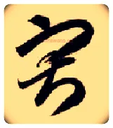 寂毛笔草书写法,摘自隋智永真草千字文