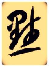 默毛笔草书写法,摘自隋智永真草千字文