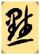默毛笔草书写法,摘自隋智永真草千字文