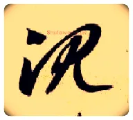 沉毛笔草书写法,摘自隋智永真草千字文