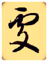 處毛笔草书写法,摘自隋智永真草千字文