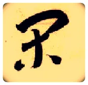闲毛笔草书写法,摘自隋智永真草千字文
