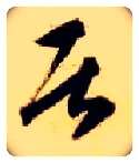 居毛笔草书写法,摘自隋智永真草千字文