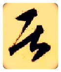 居毛笔草书写法,摘自隋智永真草千字文