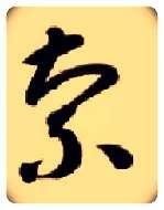 索毛笔草书写法,摘自隋智永真草千字文