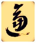 逼毛笔草书写法,摘自隋智永真草千字文