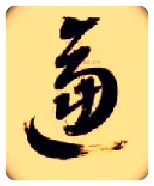 逼毛笔草书写法,摘自隋智永真草千字文