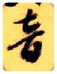 音毛笔草书写法,摘自隋智永真草千字文