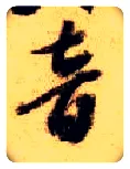音毛笔草书写法,摘自隋智永真草千字文