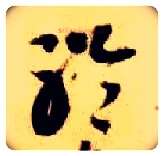聆毛笔草书写法,摘自隋智永真草千字文