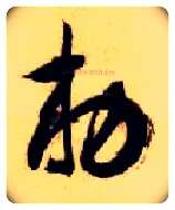 敕毛笔草书写法,摘自隋智永真草千字文
