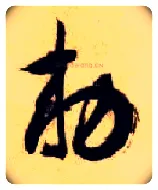 敕毛笔草书写法,摘自隋智永真草千字文