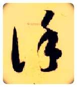 谨毛笔草书写法,摘自隋智永真草千字文