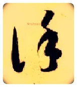 谨毛笔草书写法,摘自隋智永真草千字文