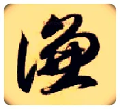 谦毛笔草书写法,摘自隋智永真草千字文