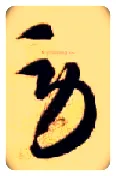 劳毛笔草书写法,摘自隋智永真草千字文