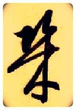 几毛笔草书写法,摘自隋智永真草千字文