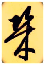 几毛笔草书写法,摘自隋智永真草千字文