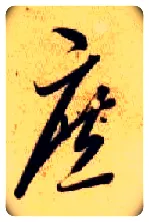 庶毛笔草书写法,摘自隋智永真草千字文