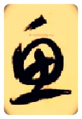 鱼毛笔草书写法,摘自隋智永真草千字文