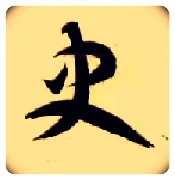 史毛笔草书写法,摘自隋智永真草千字文