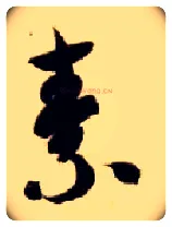 素毛笔草书写法,摘自隋智永真草千字文