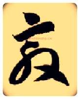 敦毛笔草书写法,摘自隋智永真草千字文