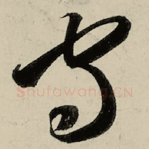 智永毛笔草书守字的写法,摘自智永书法作品千字文