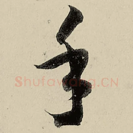 智永毛笔草书手字的写法,摘自智永书法作品千字文