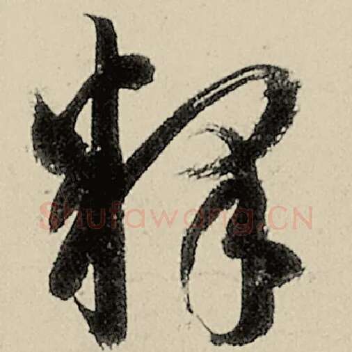 智永毛笔草书释字的写法,摘自智永书法作品千字文