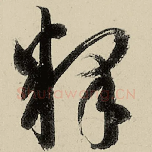 智永毛笔草书释字的写法,摘自智永书法作品千字文