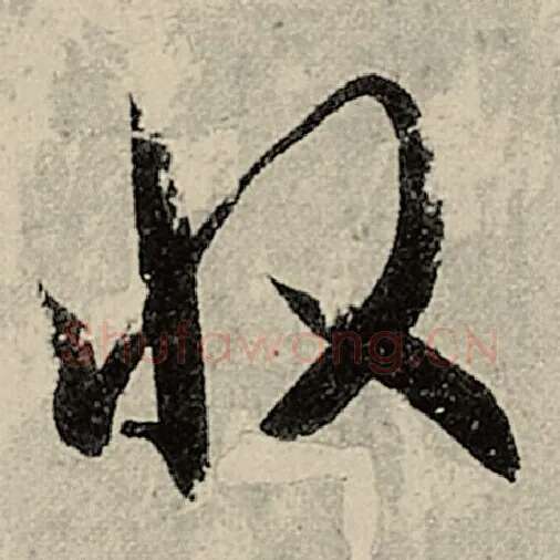 智永毛笔草书收字的写法,摘自智永书法作品千字文