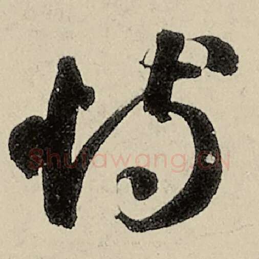 智永毛笔草书恃字的写法,摘自智永书法作品千字文