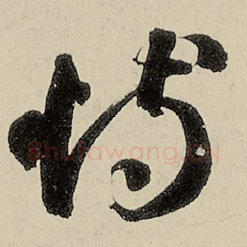智永毛笔草书恃字的写法,摘自智永书法作品千字文