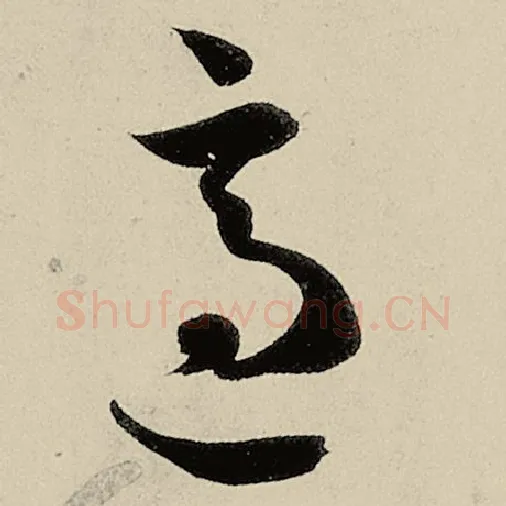 智永毛笔草书适字的写法,摘自智永书法作品千字文