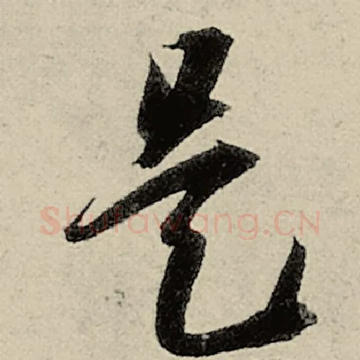 智永毛笔草书是字的写法,摘自智永书法作品千字文