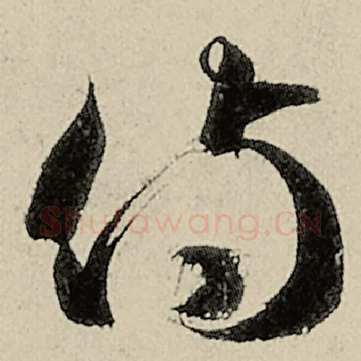 智永毛笔草书侍字的写法,摘自智永书法作品千字文