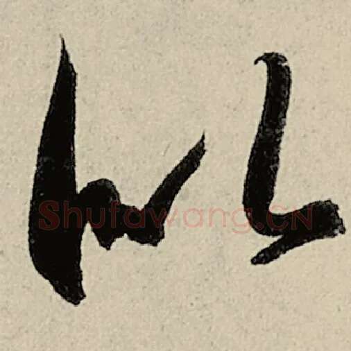 智永毛笔草书似字的写法,摘自智永书法作品千字文